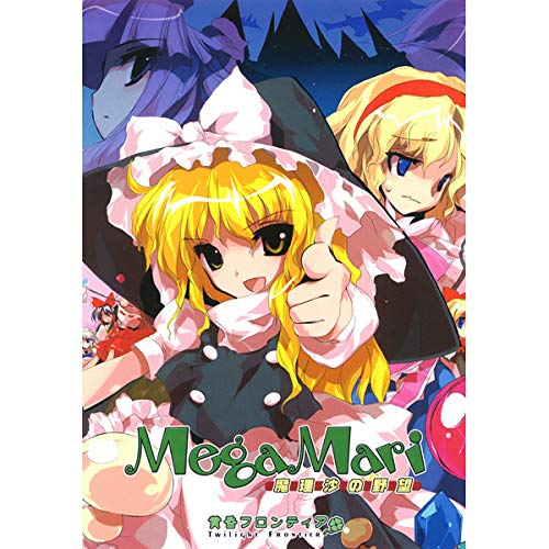 中古PCソフト megamari メガマリ 魔理沙の野望 中古PCソフト megamari メガマリ 魔理沙の野望の通販 by ばんど